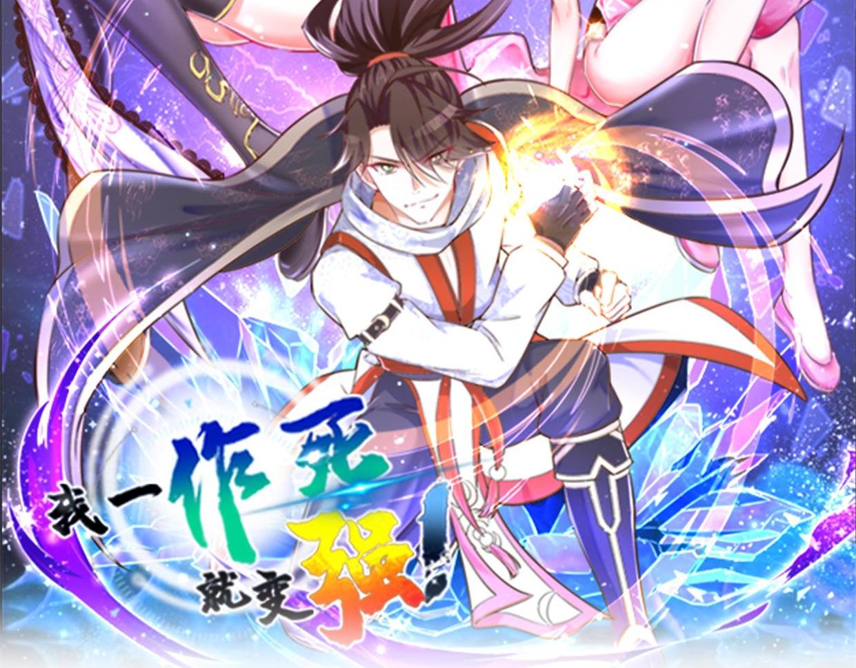 《我一作死就变强！》05 拯救允儿 第2页
