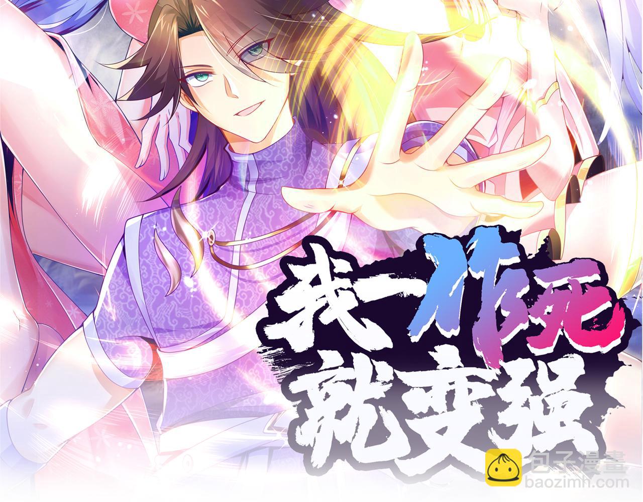 《我一作死就变强！》25 “以身相许？” 第12页