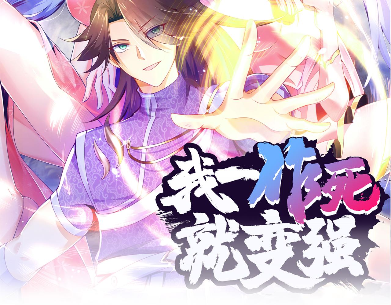 《我一作死就变强！》33 将计就计！ 第17页