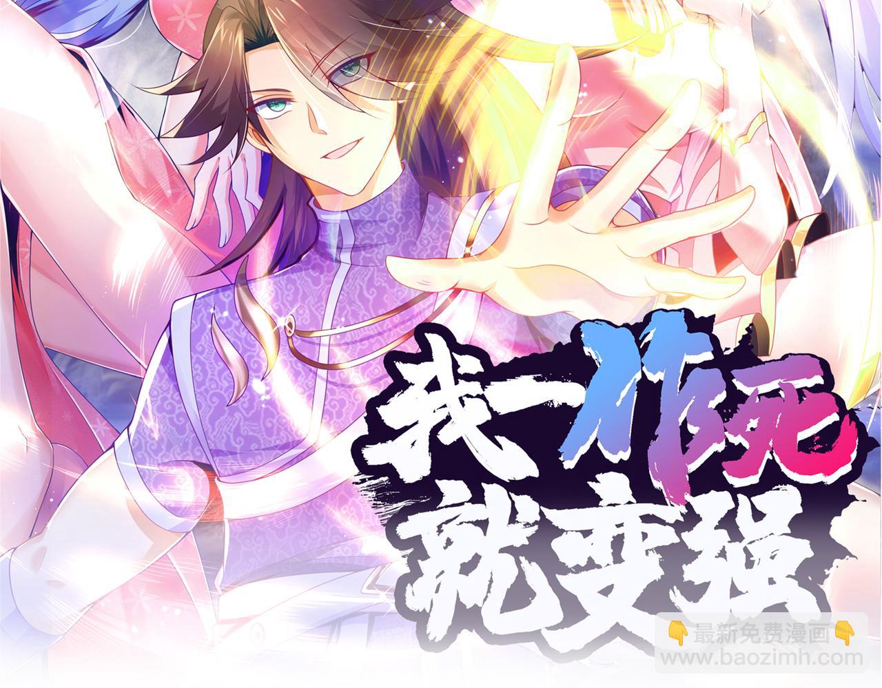 《我一作死就变强！》41 身世之谜！ 第2页