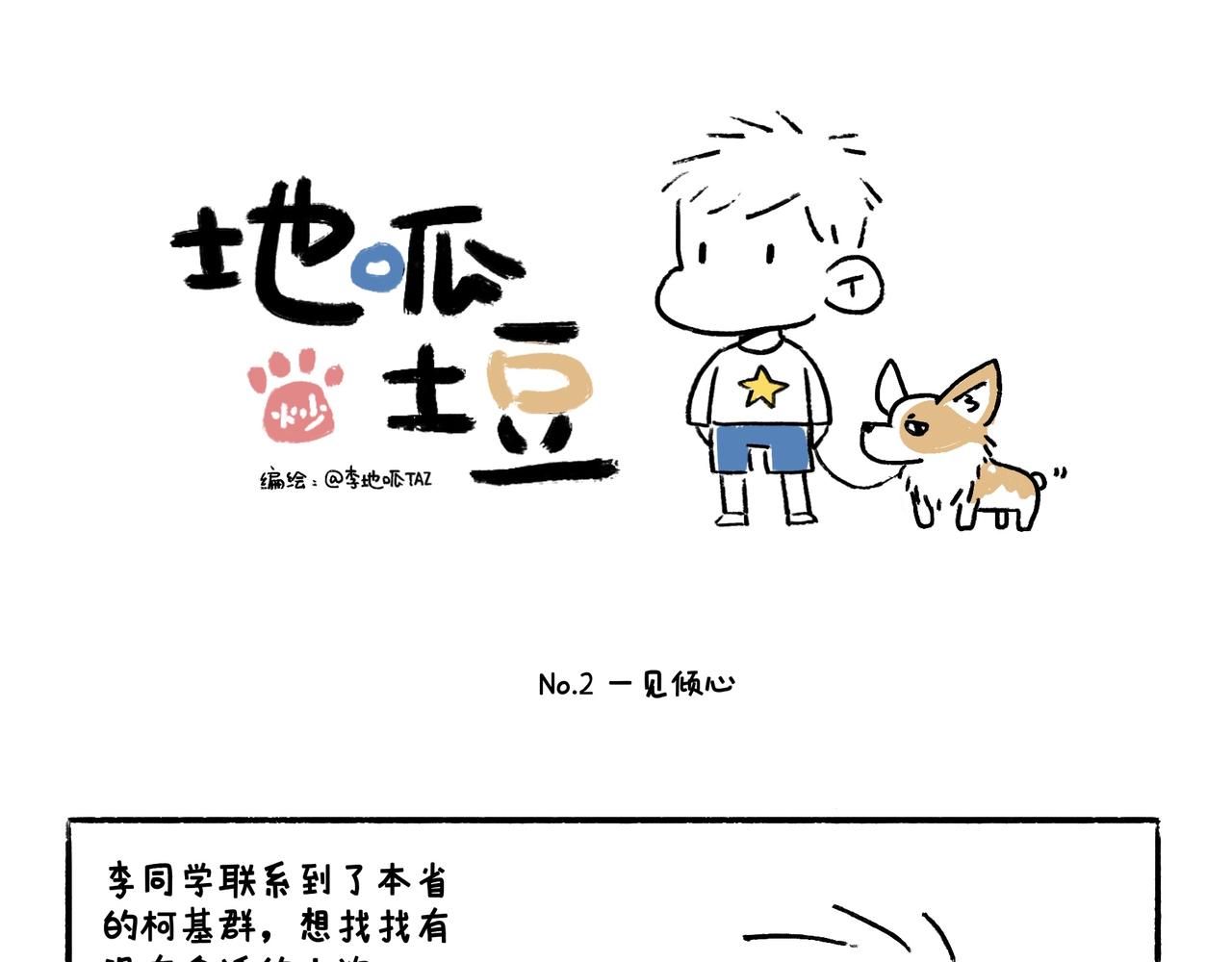 《地呱炒土豆》你也想养狗吗？ 第16页