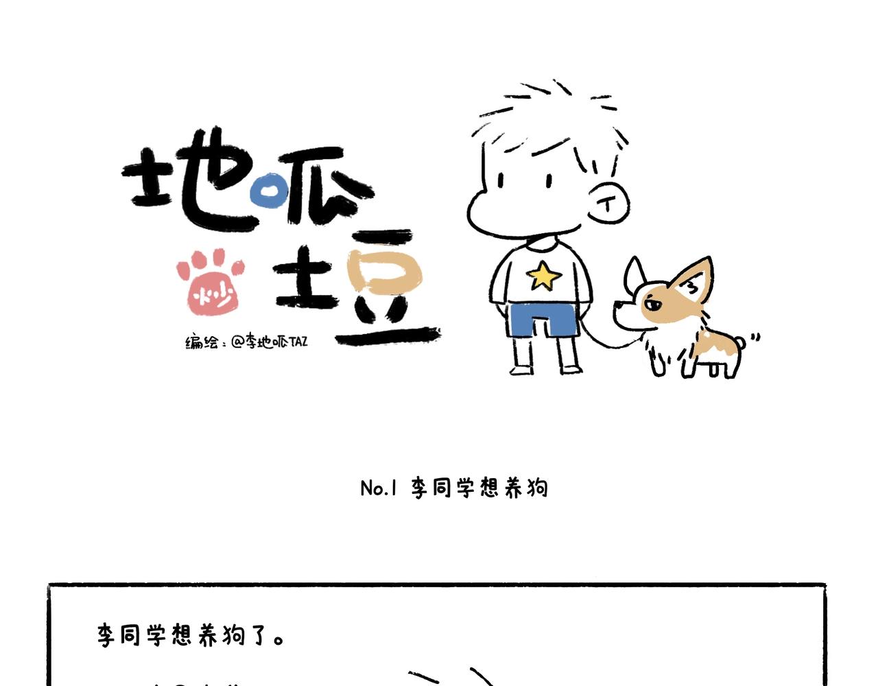 《地呱炒土豆》你也想养狗吗？ 第1页