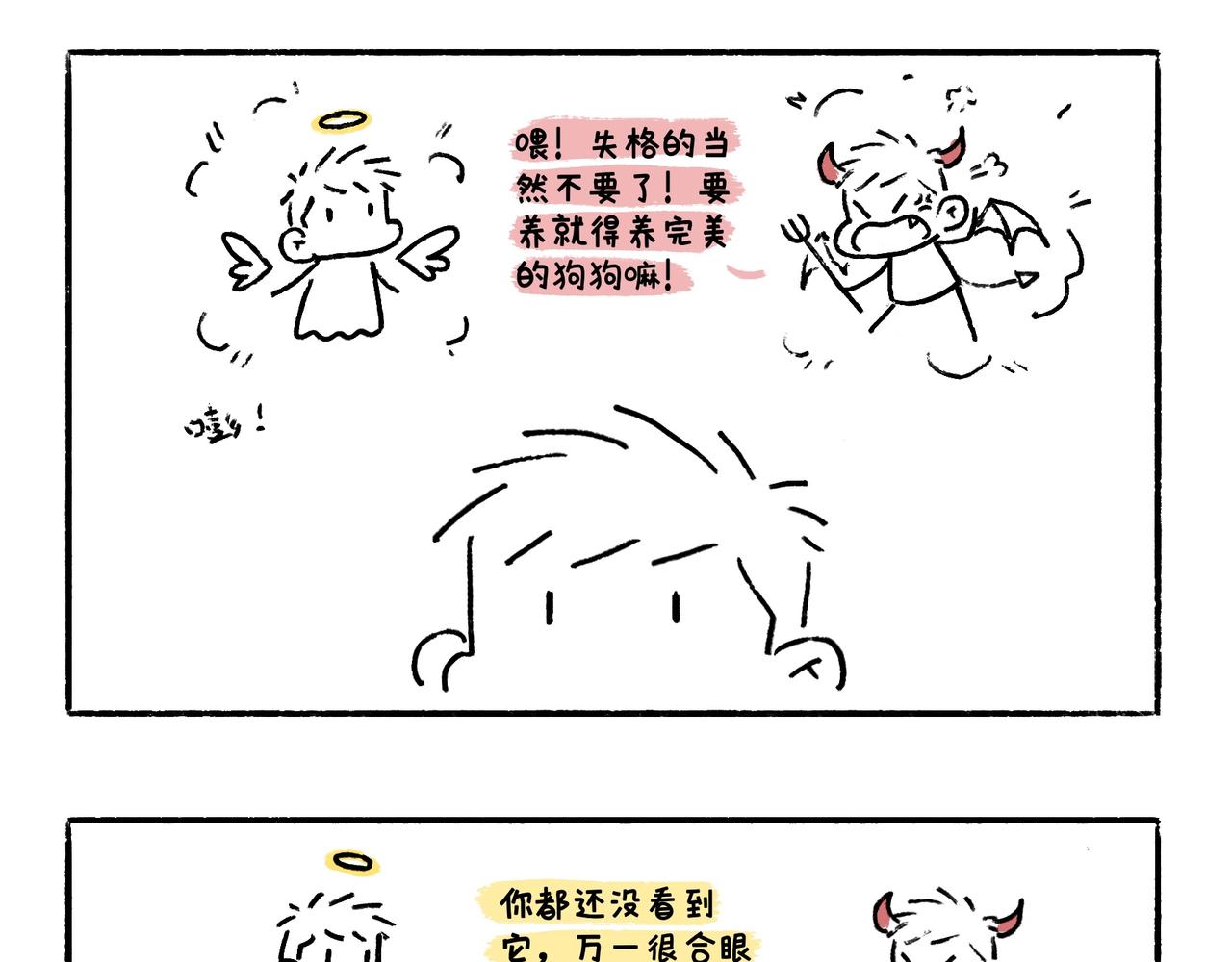 《地呱炒土豆》你也想养狗吗？ 第23页