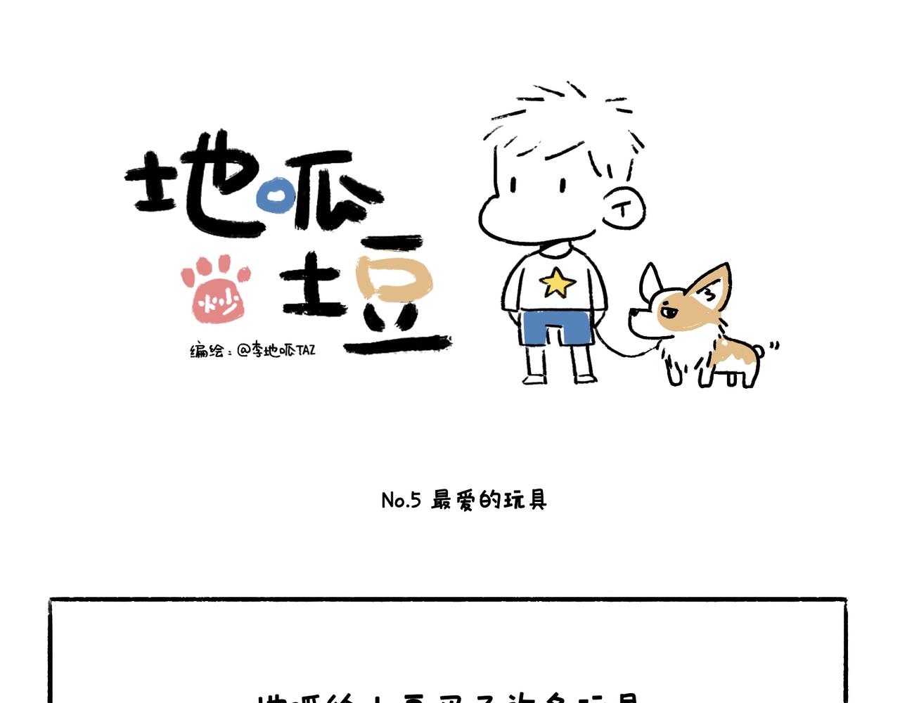 《地呱炒土豆》一起玩呀 第1页