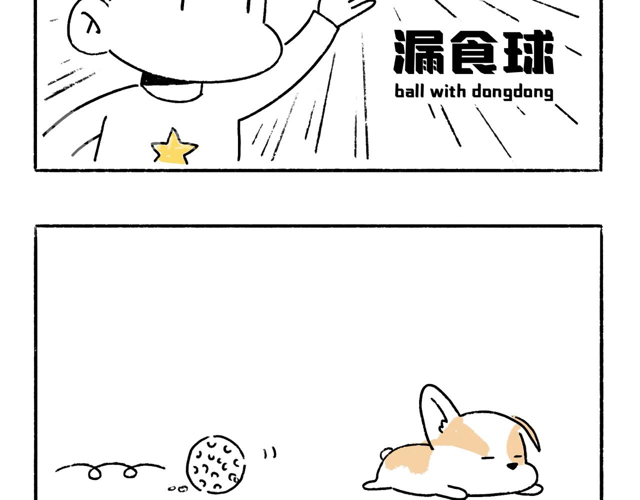 《地呱炒土豆》一起玩呀 第3页