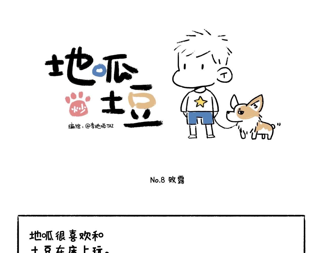 《地呱炒土豆》文明如厕与计划败露！ 第18页