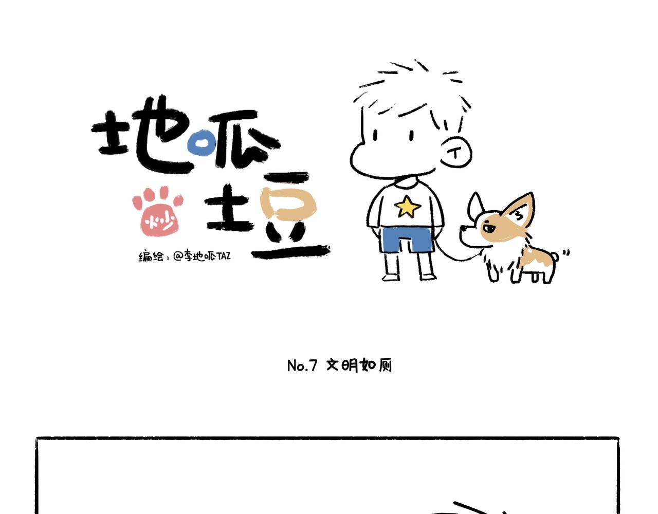 《地呱炒土豆》文明如厕与计划败露！ 第1页