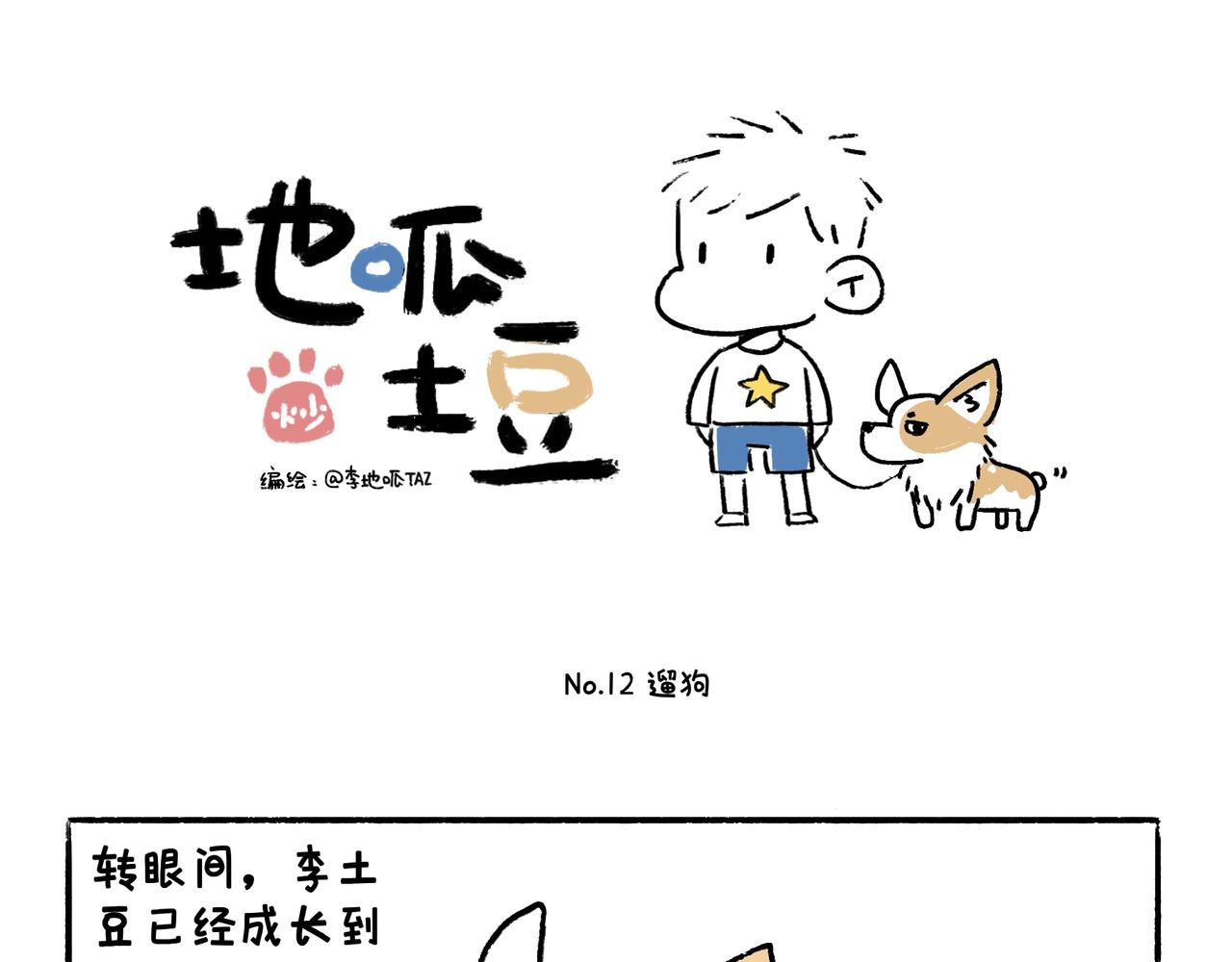 《地呱炒土豆》爸爸妈妈的爱 第19页