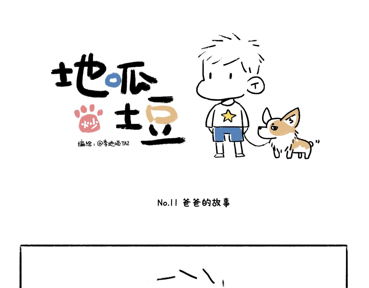 《地呱炒土豆》爸爸妈妈的爱 第1页