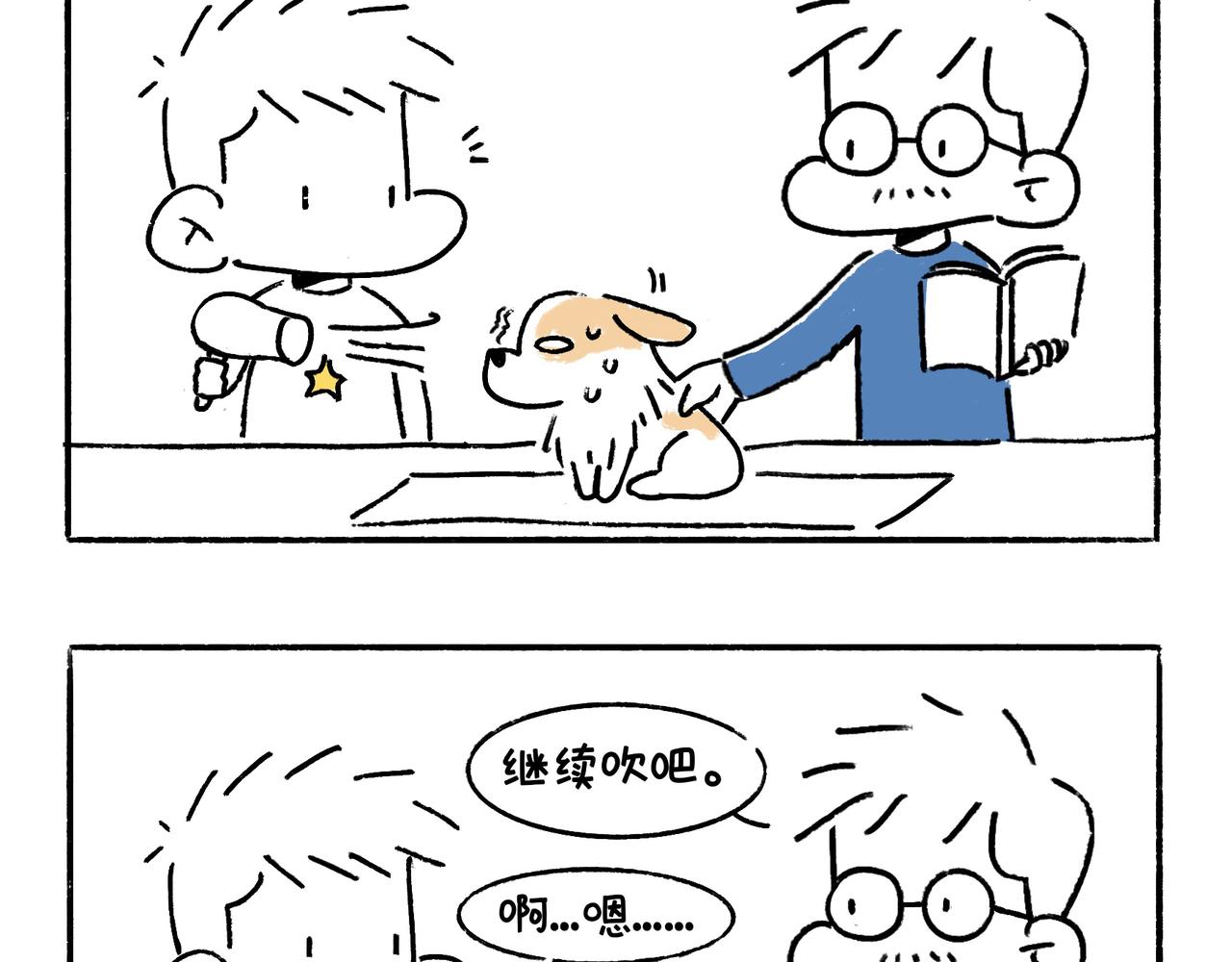 《地呱炒土豆》吹风机，一生之敌 第14页