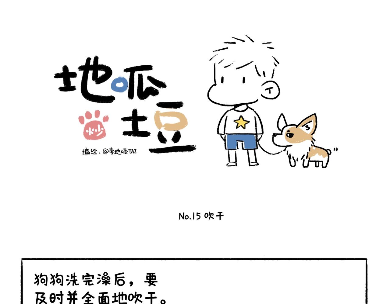 《地呱炒土豆》吹风机，一生之敌 第1页
