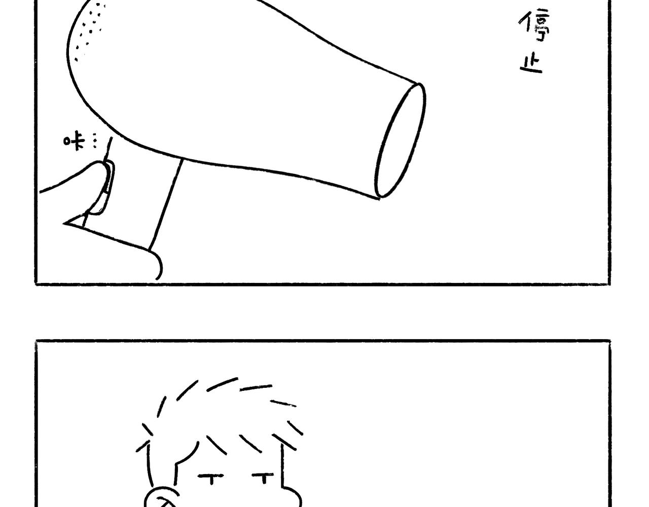 《地呱炒土豆》吹风机，一生之敌 第6页