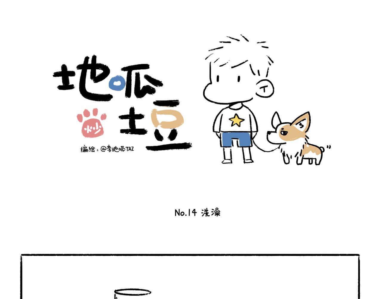 《地呱炒土豆》爱干净才能交到朋友哦 第18页