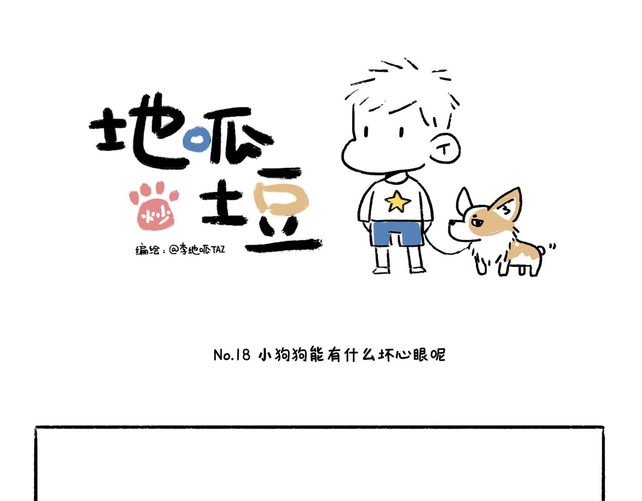 《地呱炒土豆》狗小地位大 第18页