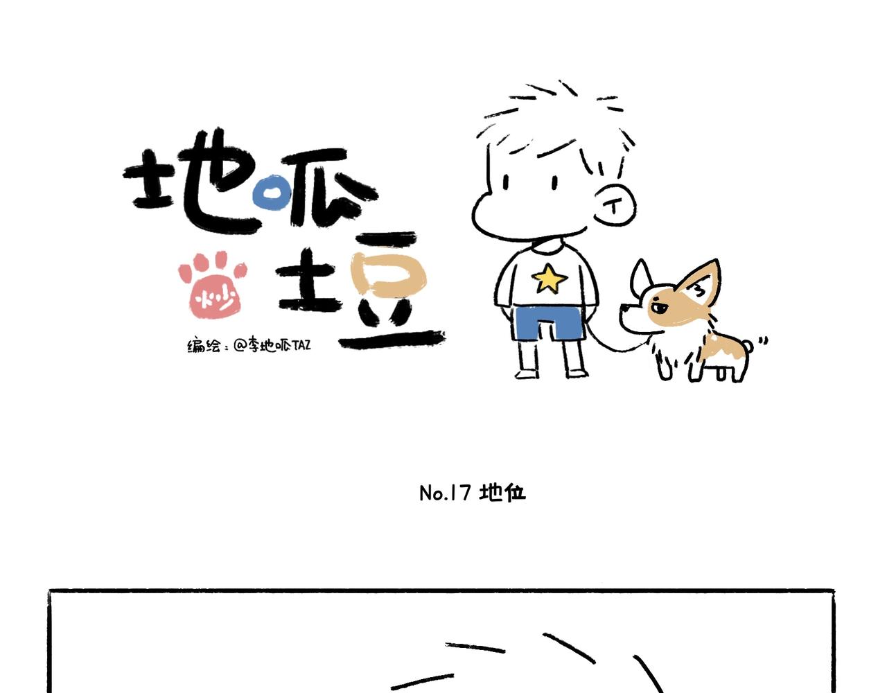 《地呱炒土豆》狗小地位大 第1页