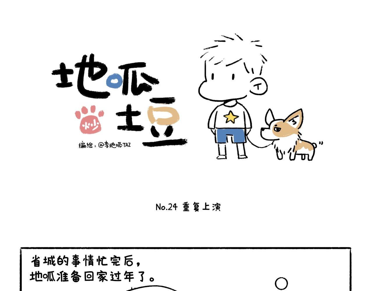 《地呱炒土豆》冷漠与热情 第17页