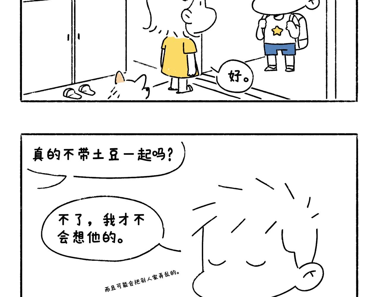 《地呱炒土豆》冷漠与热情 第3页