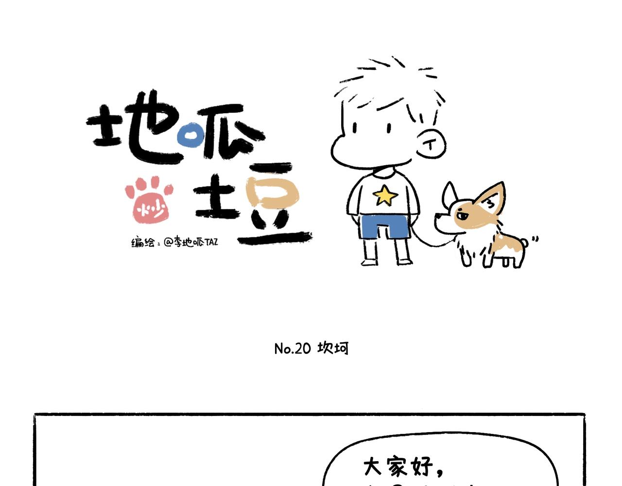 《地呱炒土豆》眼线仙子与创作坎坷 第17页