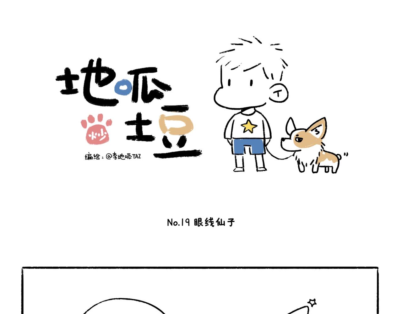 《地呱炒土豆》眼线仙子与创作坎坷 第1页