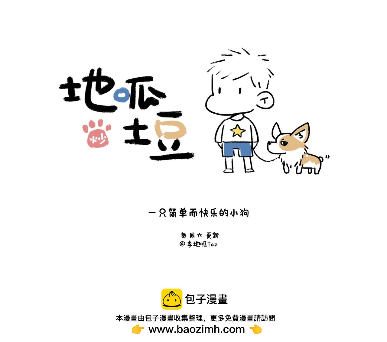 《地呱炒土豆》眼线仙子与创作坎坷 第36页