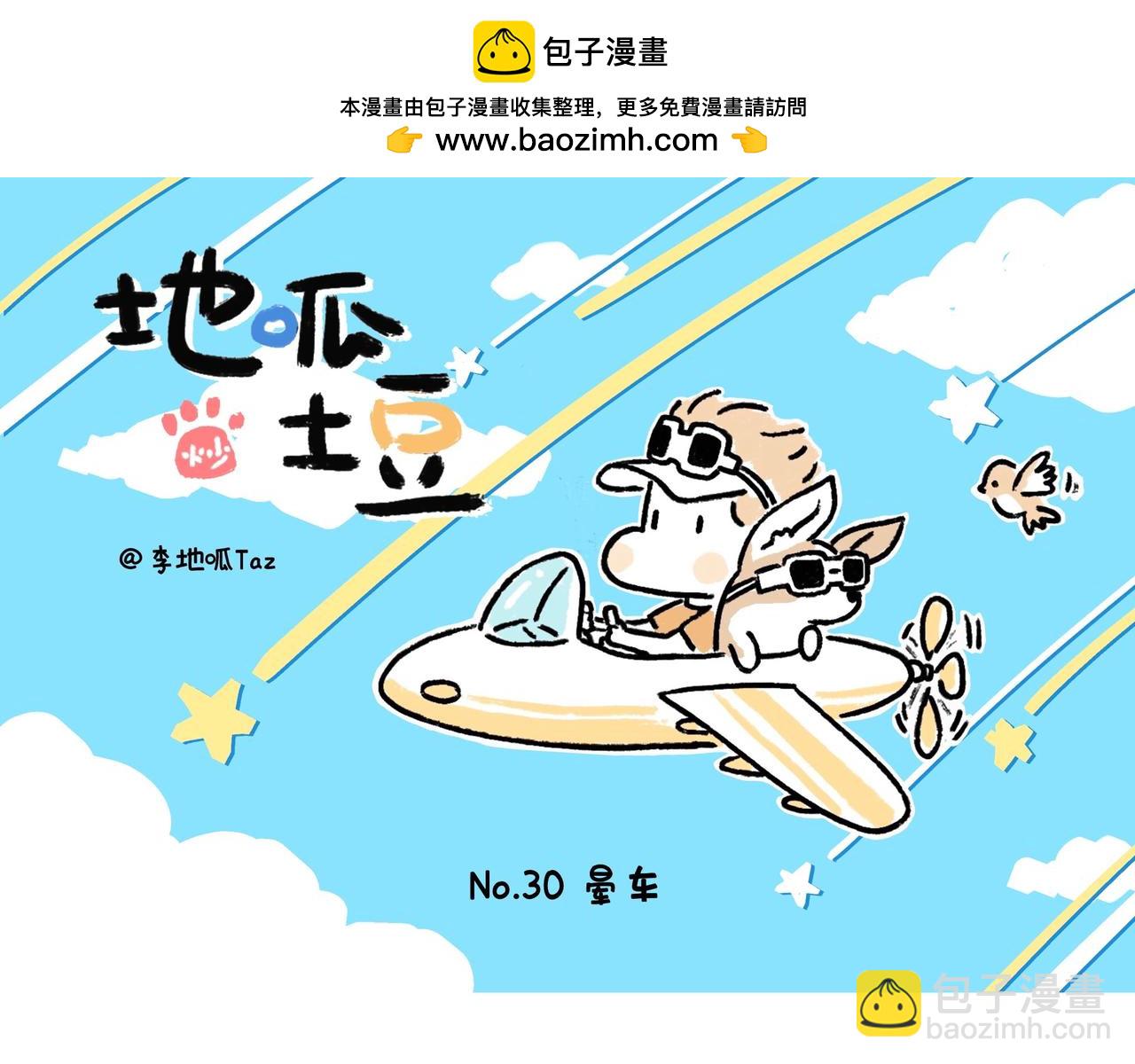 《地呱炒土豆》老司基也会晕车呀 第17页