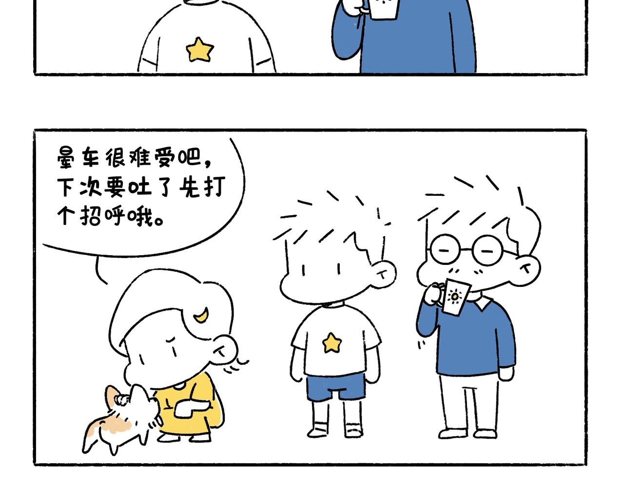 《地呱炒土豆》老司基也会晕车呀 第27页