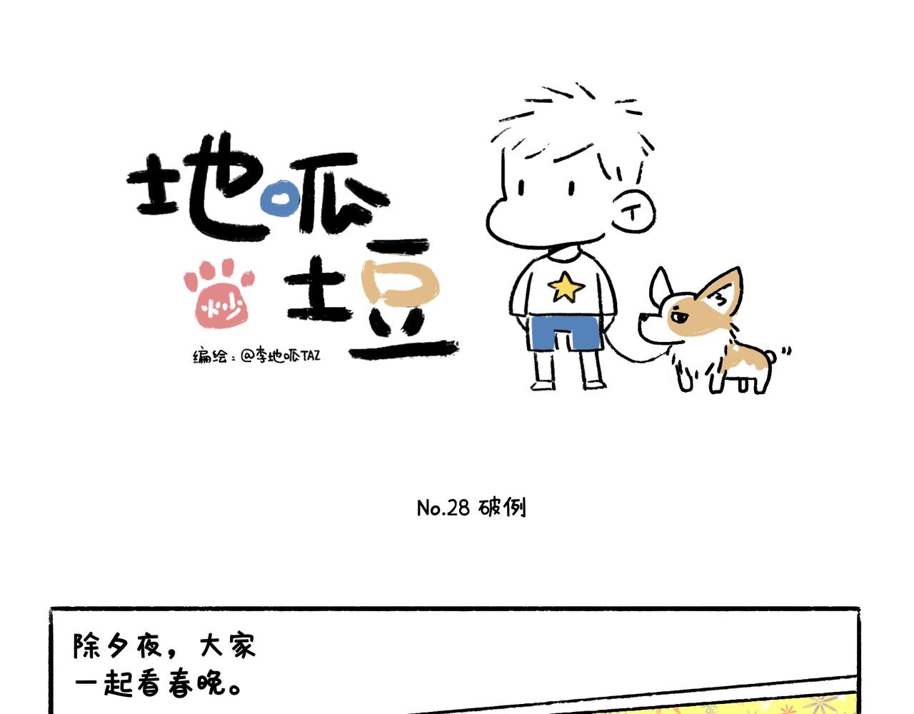 《地呱炒土豆》妈妈的严厉与温柔 第20页