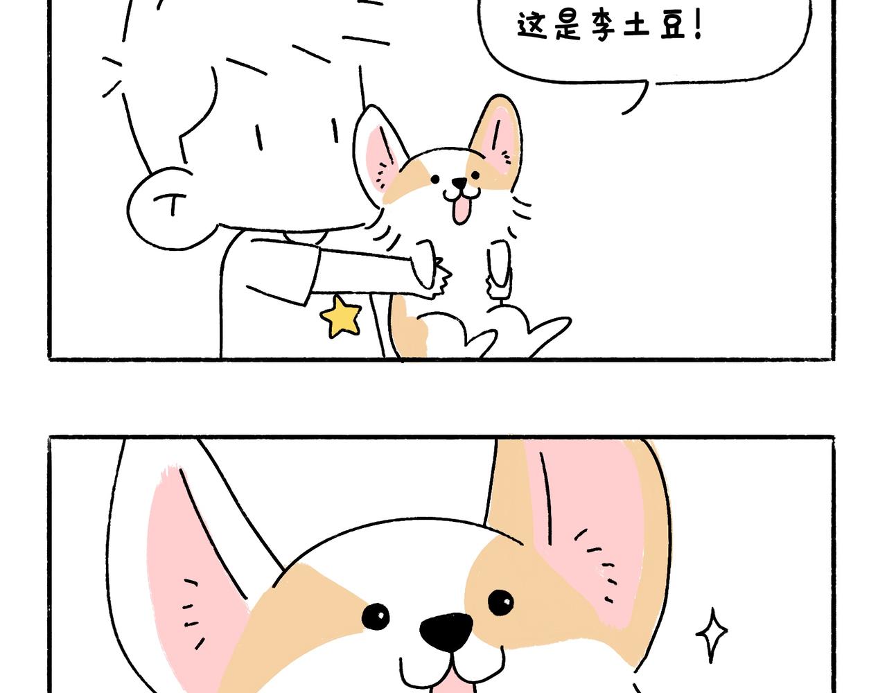 《地呱炒土豆》爸爸与爷爷 第27页