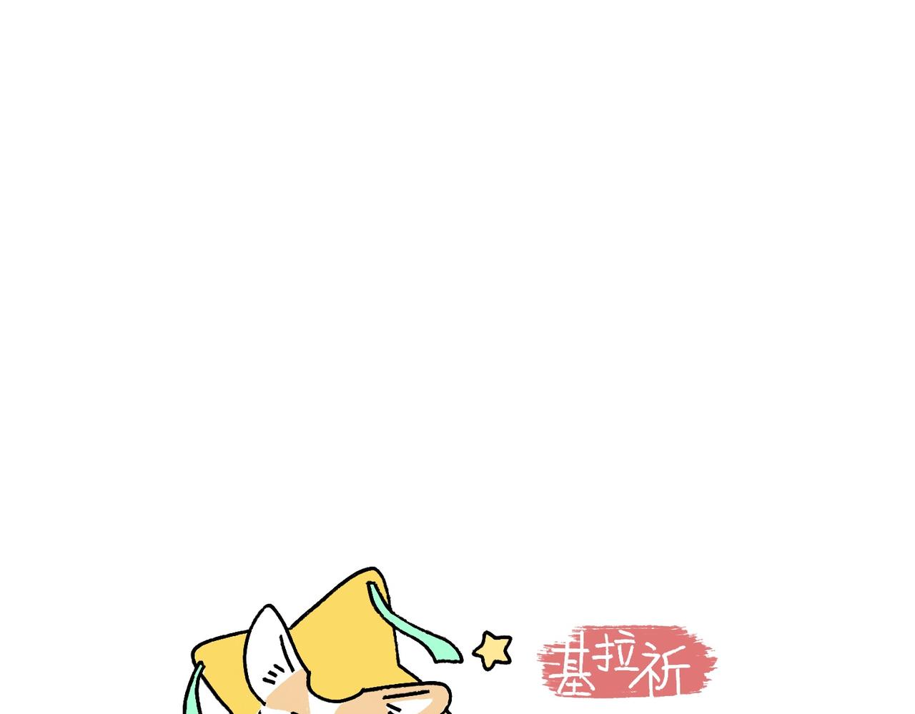 《地呱炒土豆》童趣 第18页