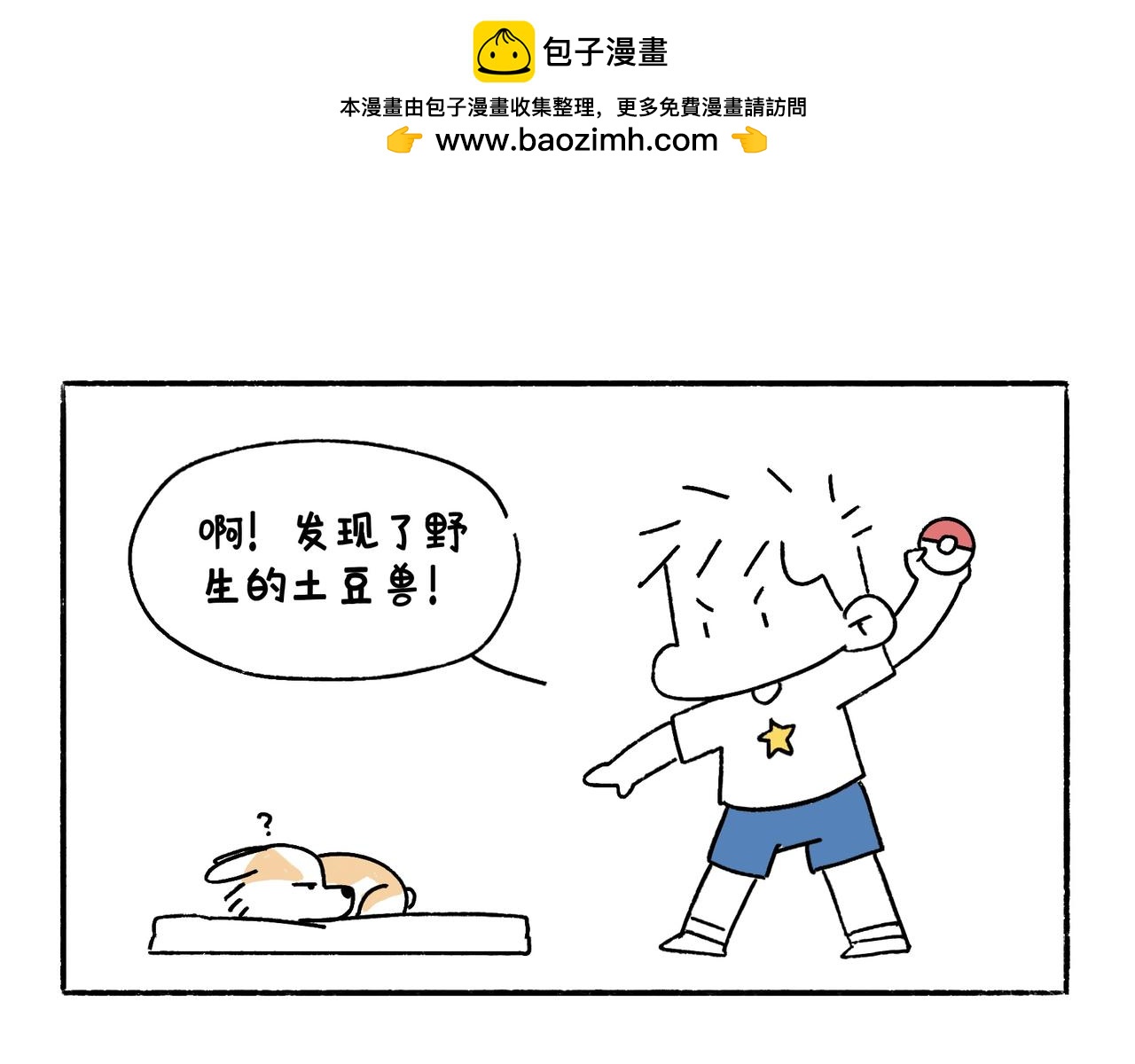 《地呱炒土豆》童趣 第5页