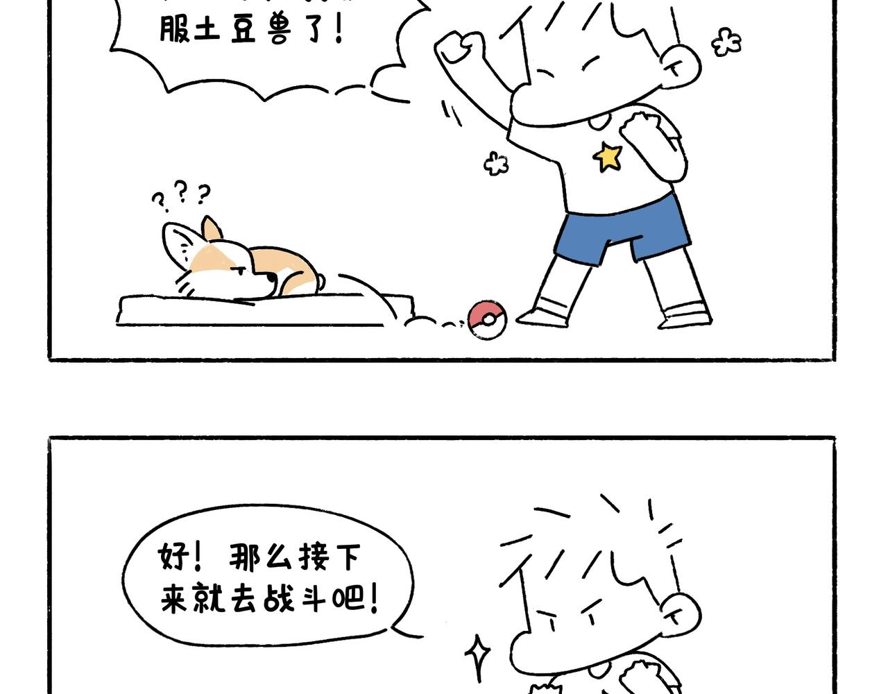 《地呱炒土豆》童趣 第7页