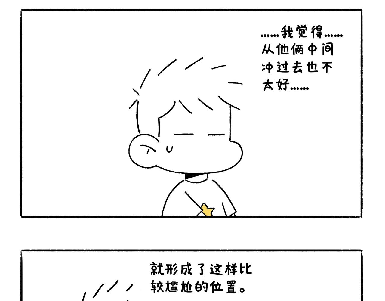 《地呱炒土豆》尴尬地呱 第6页