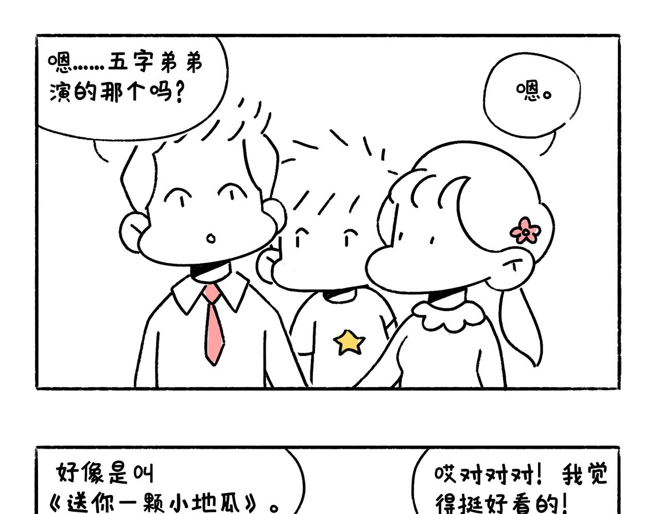 《地呱炒土豆》尴尬地呱 第9页