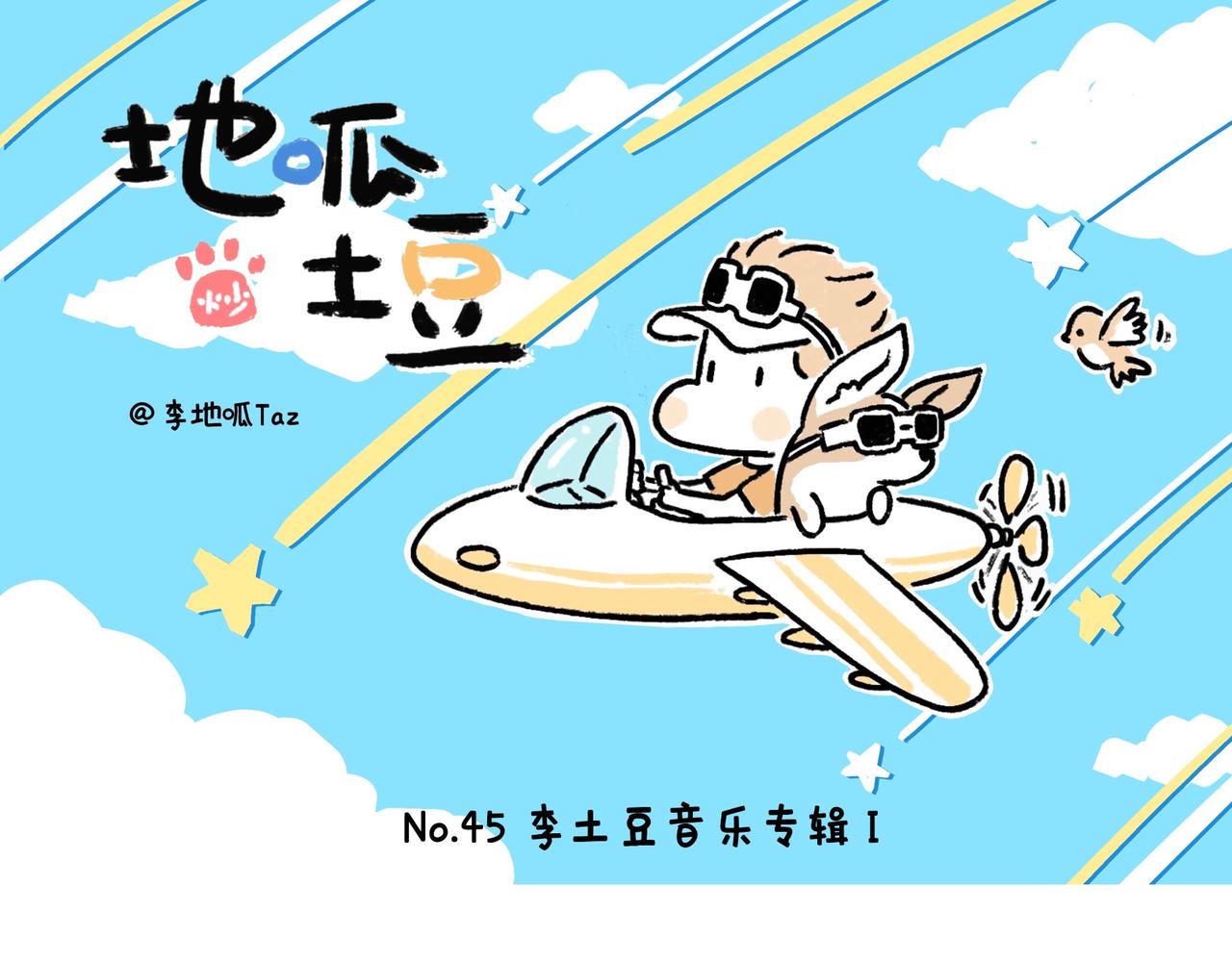 《地呱炒土豆》李土豆音乐专辑 第1页