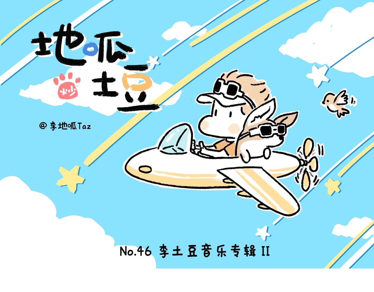 《地呱炒土豆》李土豆音乐专辑 第20页