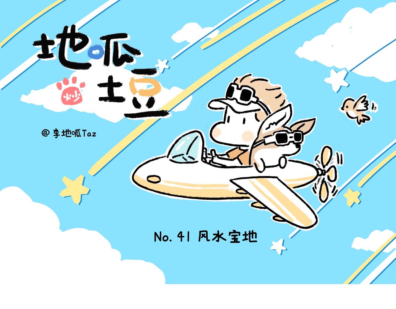 《地呱炒土豆》风水宝地 装死游戏 第1页