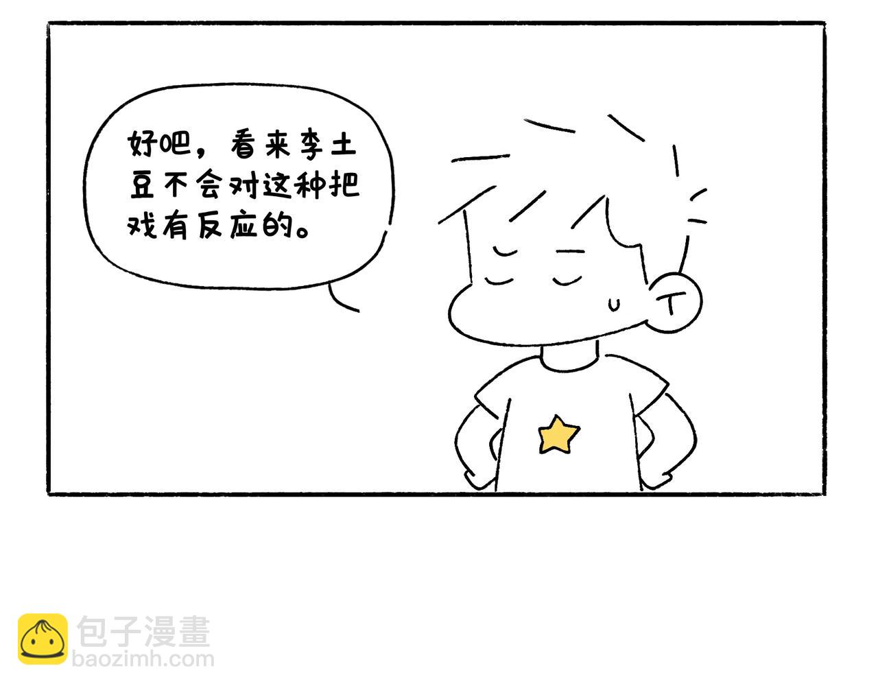 《地呱炒土豆》风水宝地 装死游戏 第23页