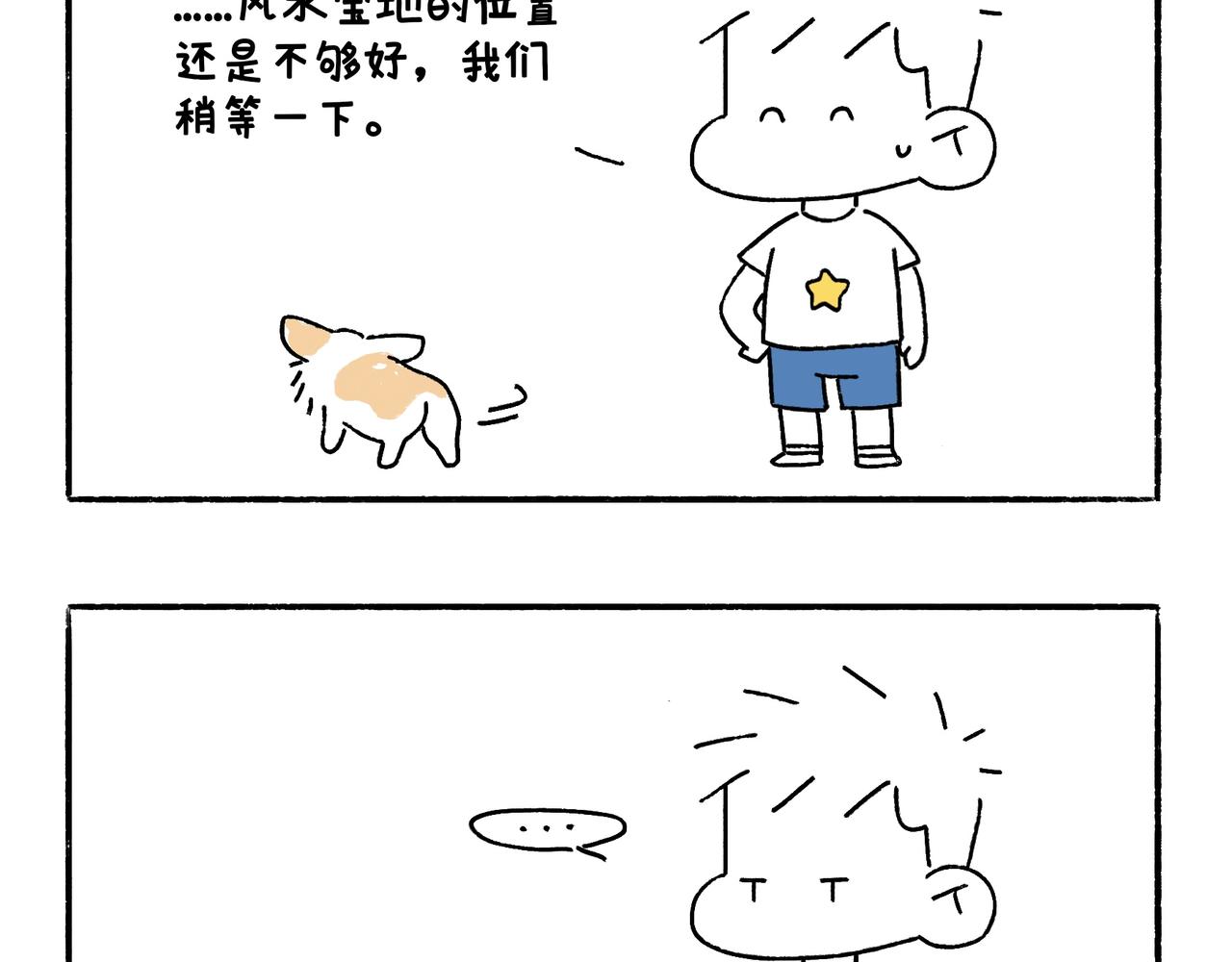 《地呱炒土豆》风水宝地 装死游戏 第7页