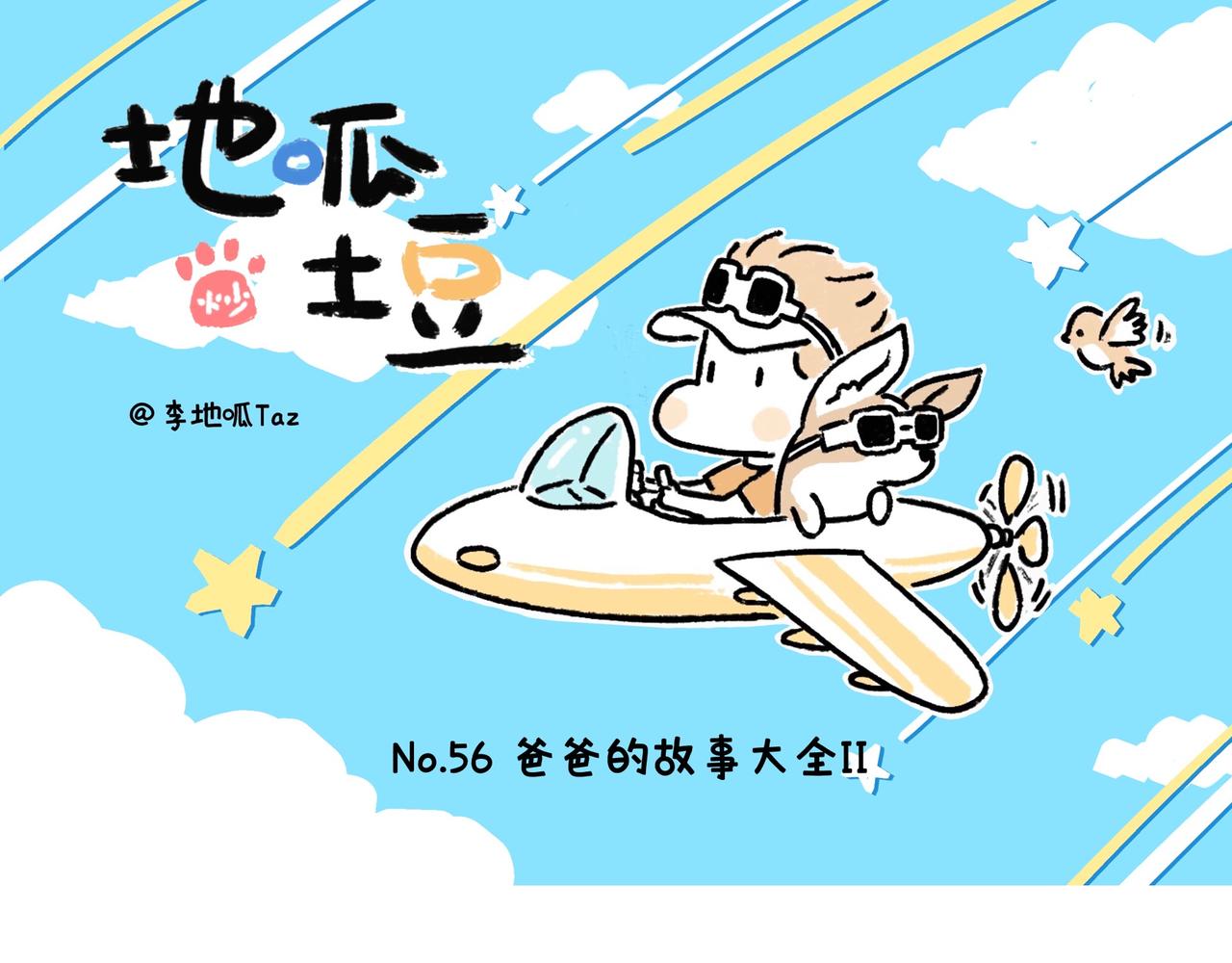 《地呱炒土豆》爸爸的故事大全 第20页