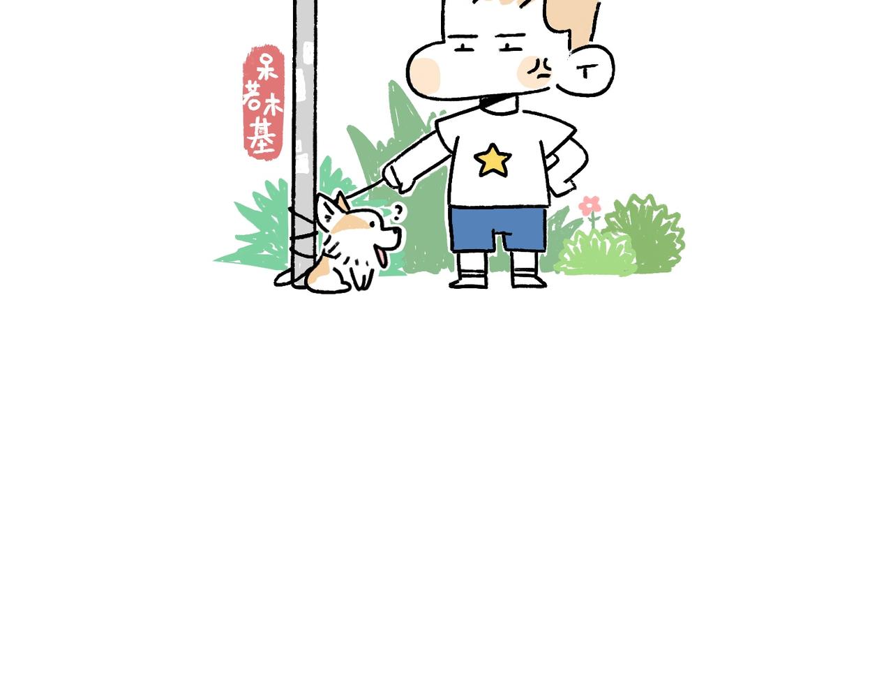 《地呱炒土豆》好像也没有特别聪明嘛 第20页