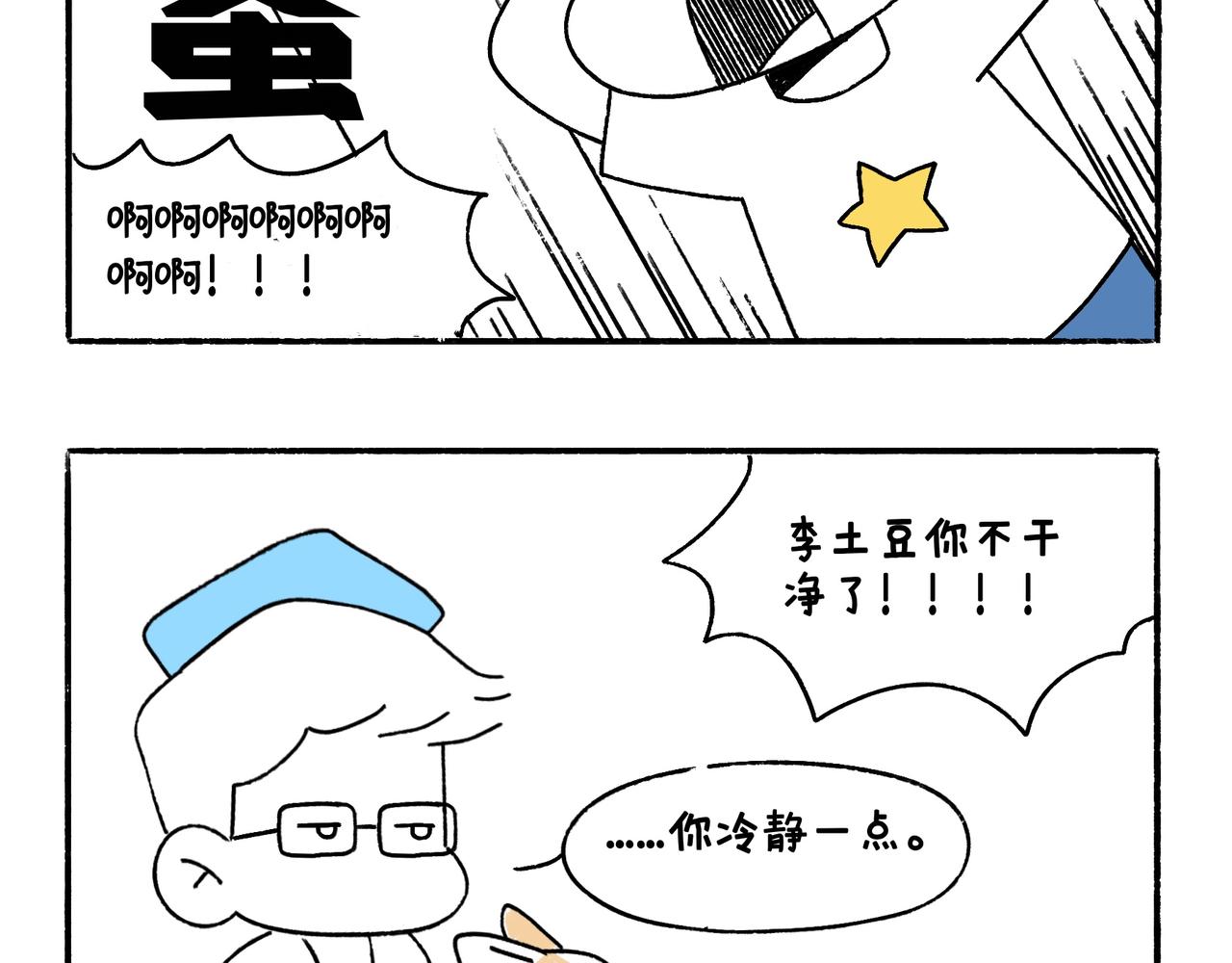 《地呱炒土豆》快乐地呱与干净土豆 第30页