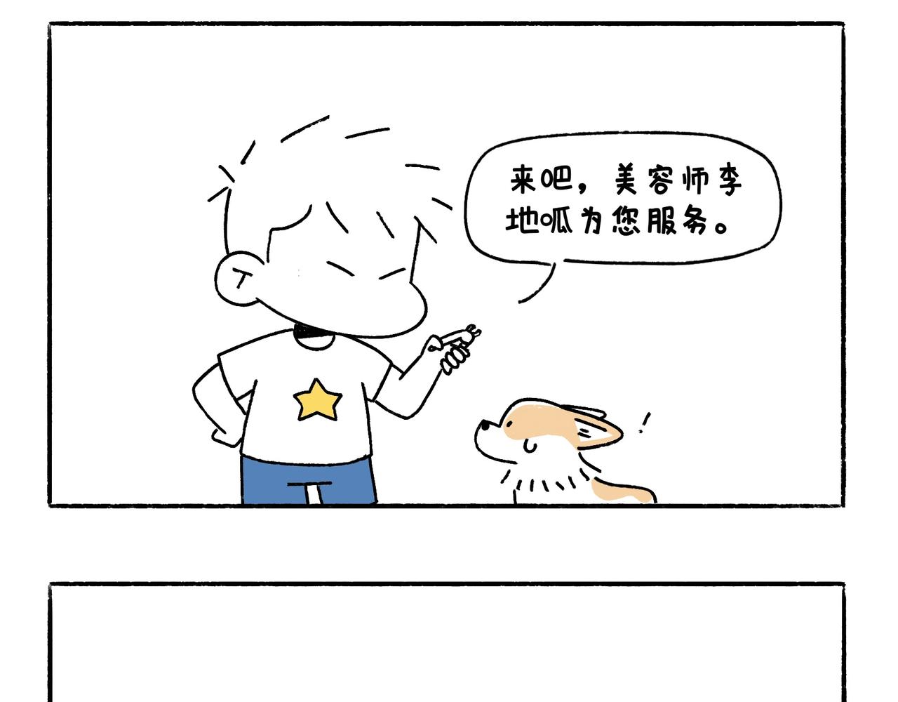 《地呱炒土豆》仪容仪表很重要！ 第6页