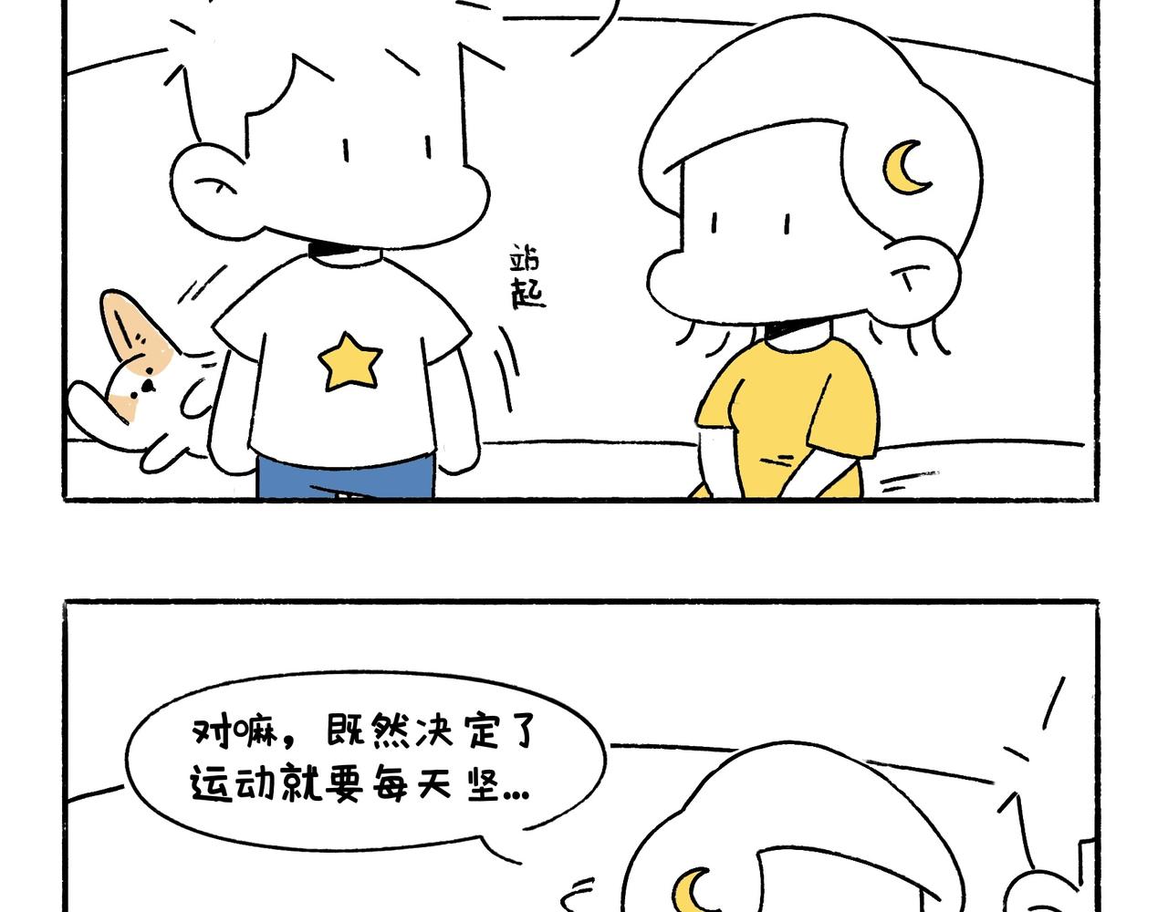 《地呱炒土豆》坚持锻炼 第10页