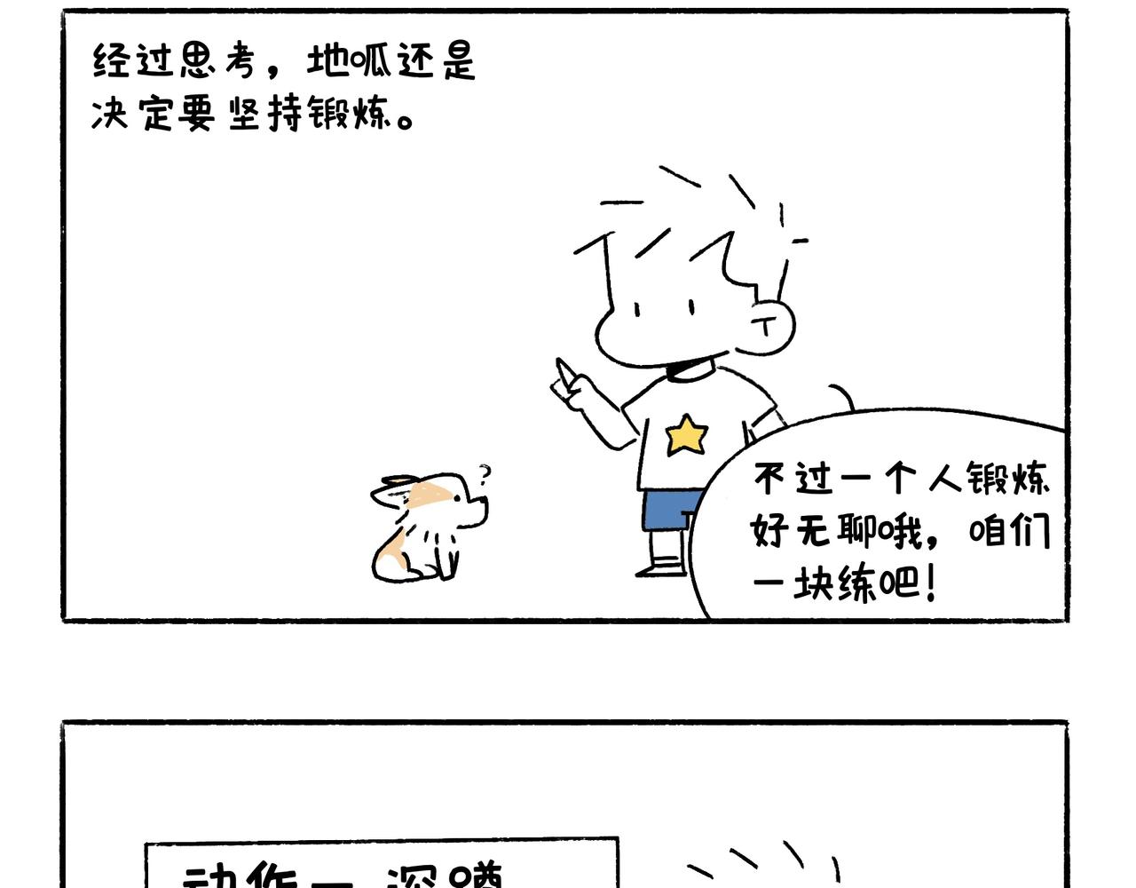 《地呱炒土豆》坚持锻炼 第23页