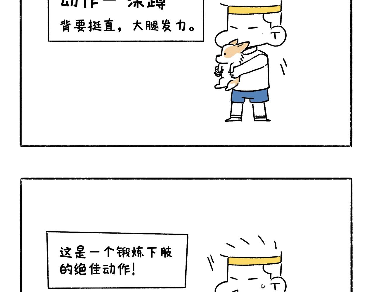 《地呱炒土豆》坚持锻炼 第24页