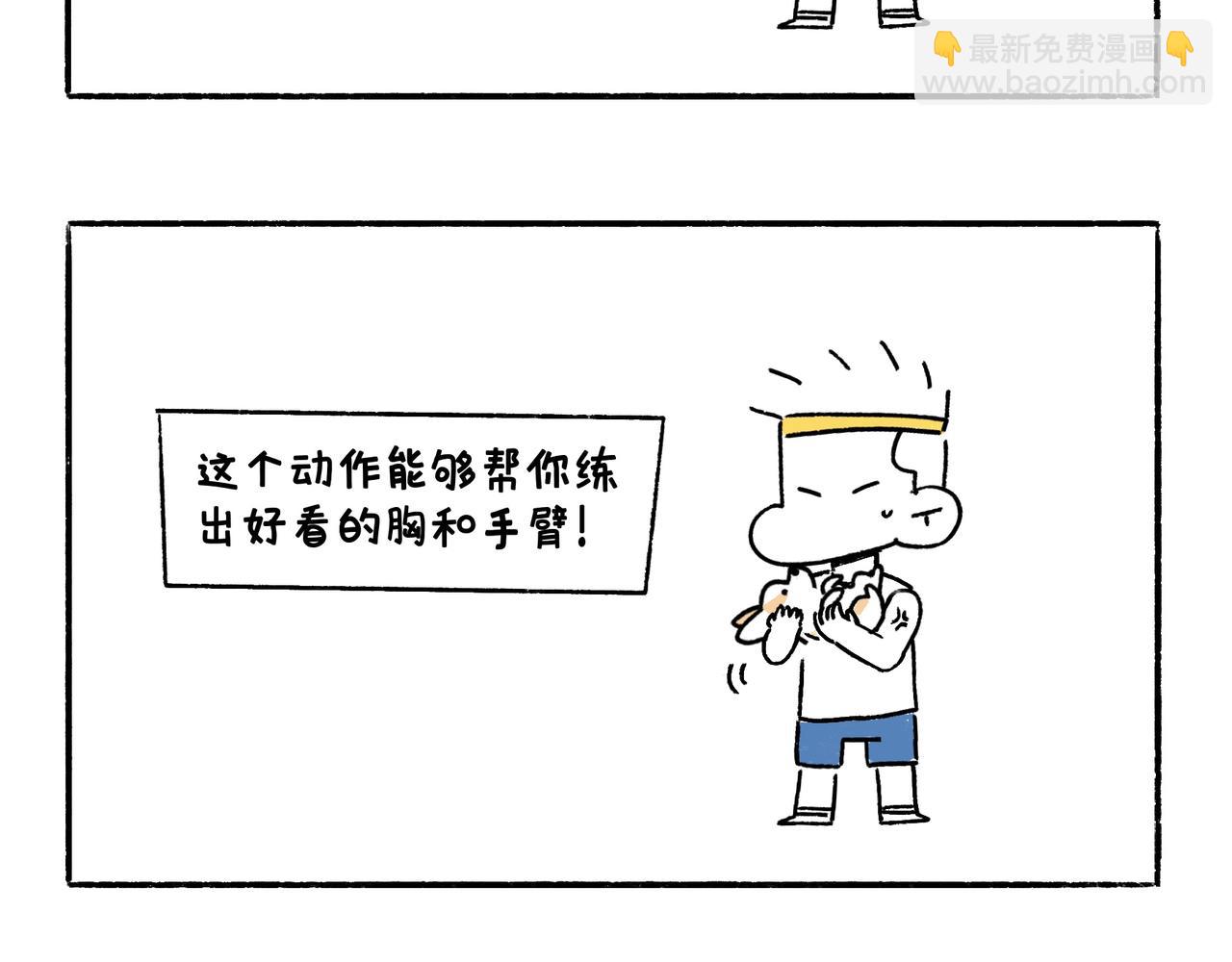 《地呱炒土豆》坚持锻炼 第26页