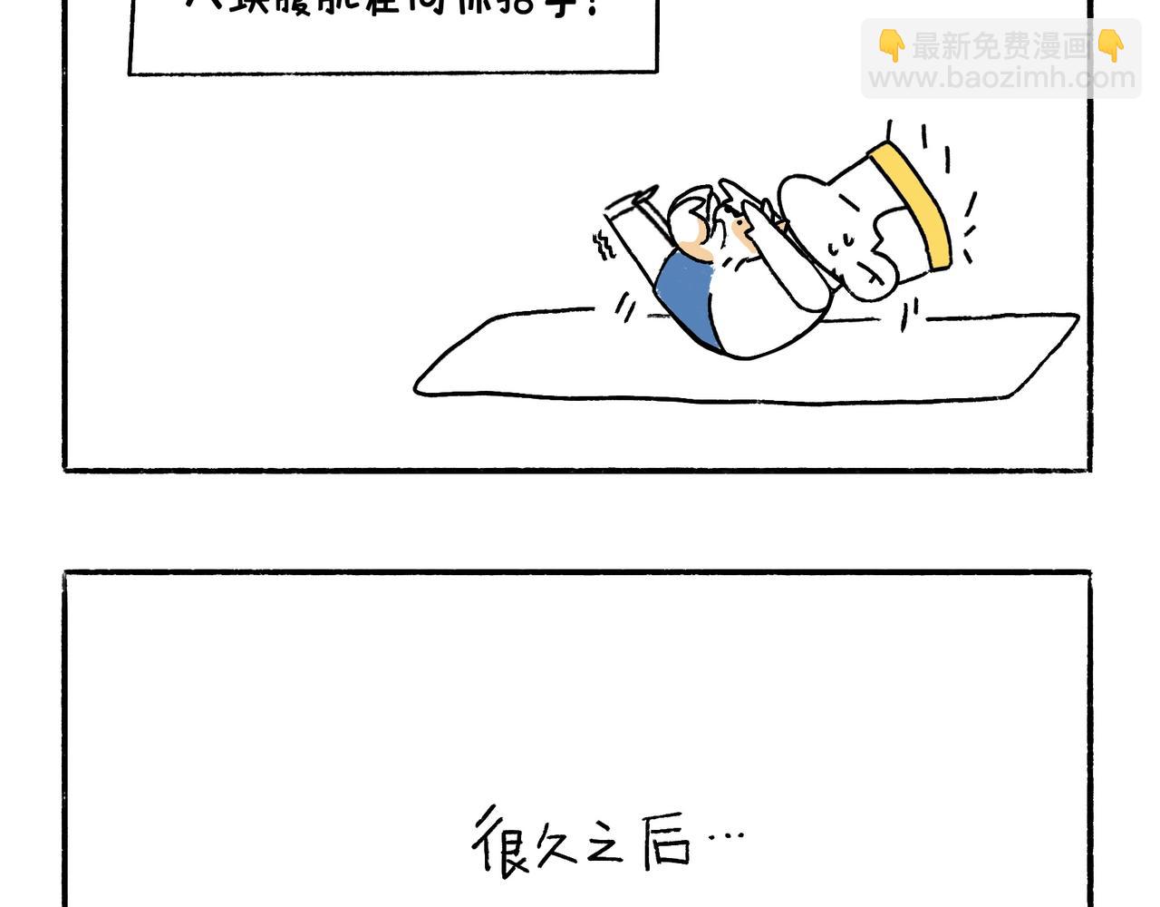 《地呱炒土豆》坚持锻炼 第28页