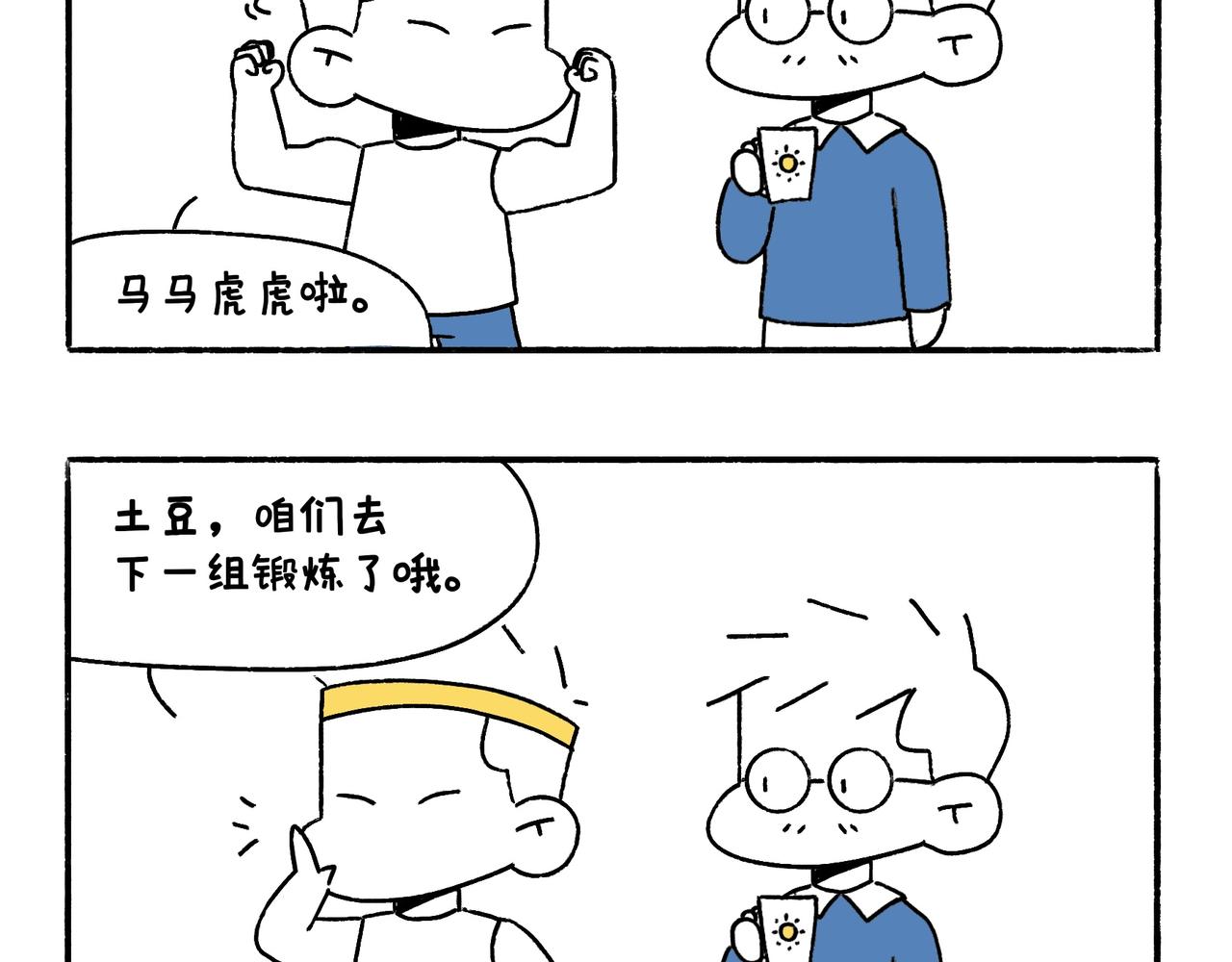《地呱炒土豆》坚持锻炼 第32页