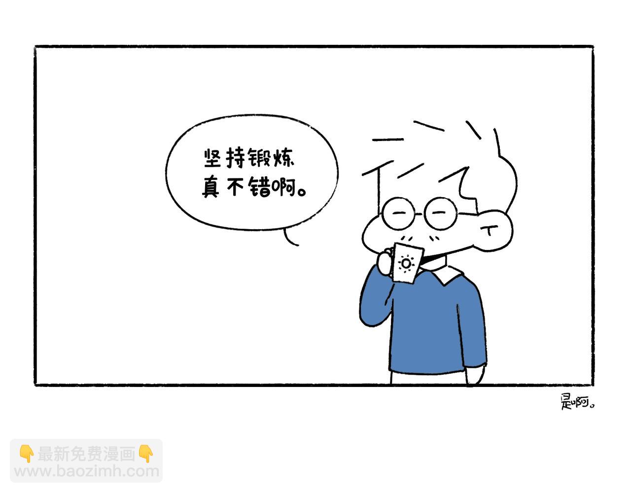 《地呱炒土豆》坚持锻炼 第38页