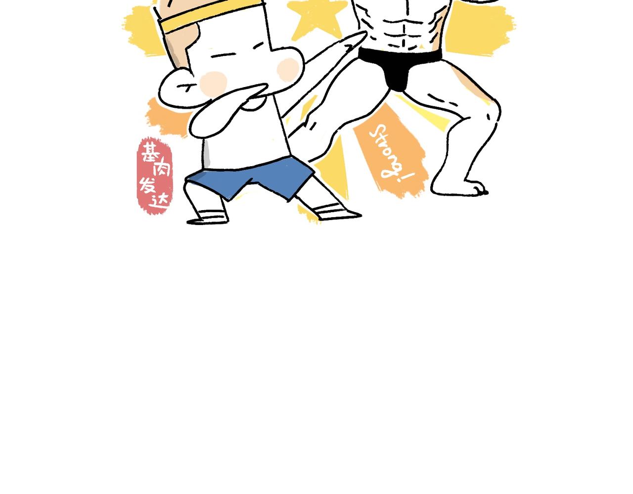 《地呱炒土豆》坚持锻炼 第41页